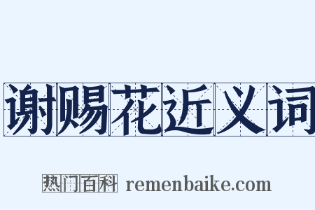 谢赐花近义词是什么意思的图片